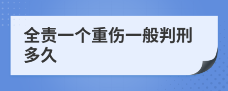 全责一个重伤一般判刑多久