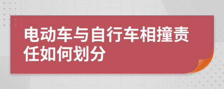 电动车与自行车相撞责任如何划分