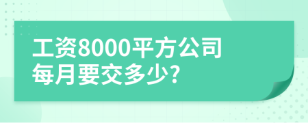 工资8000平方公司每月要交多少?