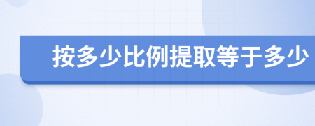按多少比例提取等于多少