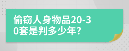 偷窃人身物品20-30套是判多少年?