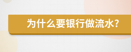 为什么要银行做流水?