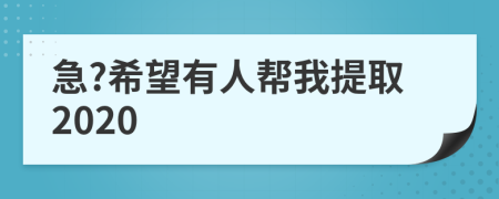 急?希望有人帮我提取2020