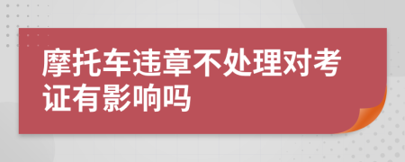 摩托车违章不处理对考证有影响吗