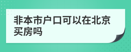 非本市户口可以在北京买房吗