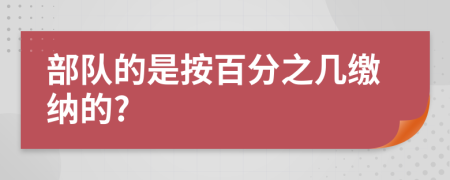 部队的是按百分之几缴纳的?