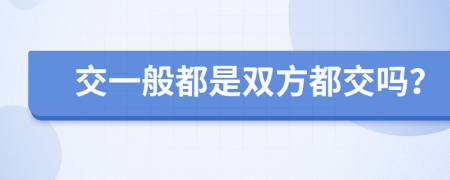 交一般都是双方都交吗？