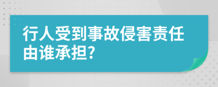 行人受到事故侵害责任由谁承担?