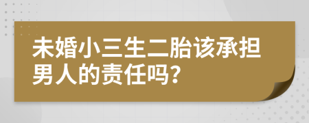 未婚小三生二胎该承担男人的责任吗？