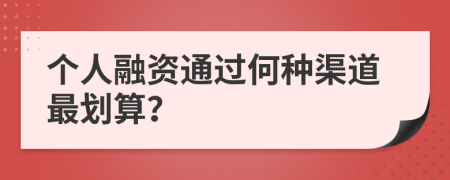 个人融资通过何种渠道最划算？