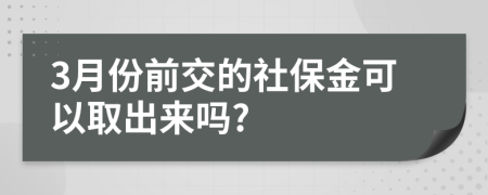 3月份前交的社保金可以取出来吗?