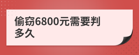 偷窃6800元需要判多久