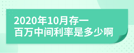 2020年10月存一百万中间利率是多少啊