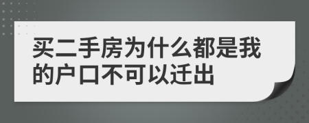 买二手房为什么都是我的户口不可以迁出