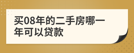 买08年的二手房哪一年可以贷款