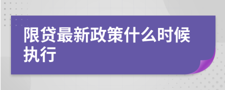 限贷最新政策什么时候执行