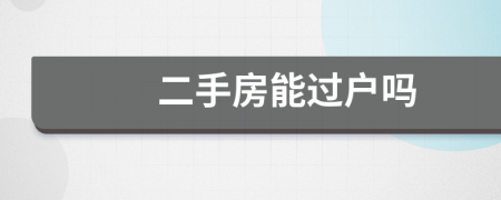 二手房能过户吗