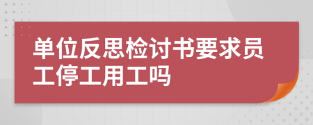 单位反思检讨书要求员工停工用工吗