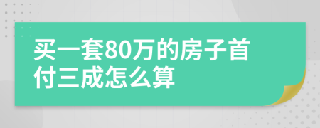 买一套80万的房子首付三成怎么算