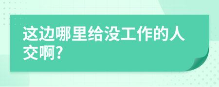 这边哪里给没工作的人交啊?