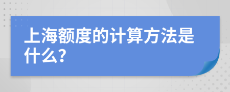 上海额度的计算方法是什么？