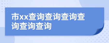 市xx查询查询查询查询查询查询