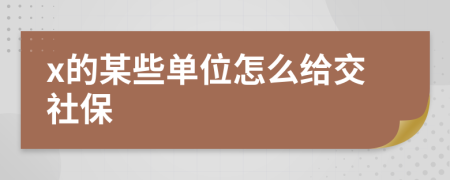 x的某些单位怎么给交社保