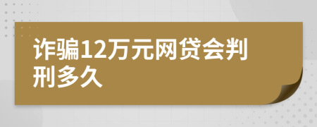 诈骗12万元网贷会判刑多久