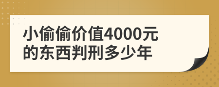 小偷偷价值4000元的东西判刑多少年