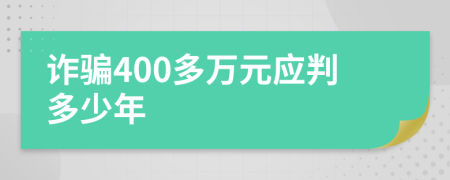 诈骗400多万元应判多少年