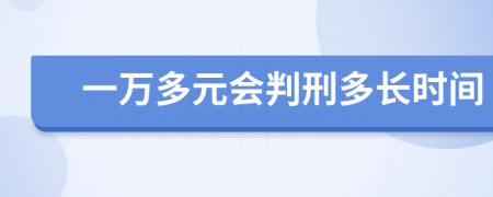 一万多元会判刑多长时间