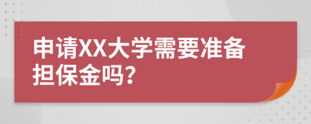 申请XX大学需要准备担保金吗？