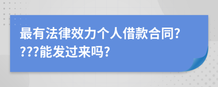 最有法律效力个人借款合同????能发过来吗?