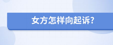 女方怎样向起诉?