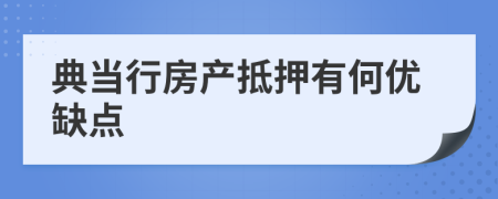 典当行房产抵押有何优缺点