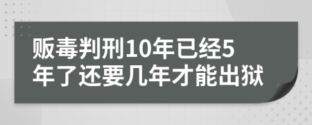 贩毒判刑10年已经5年了还要几年才能出狱