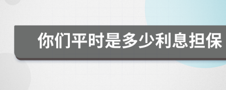 你们平时是多少利息担保