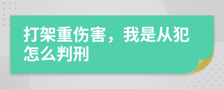 打架重伤害，我是从犯怎么判刑
