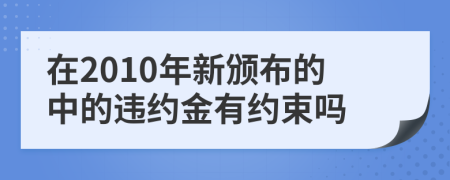 在2010年新颁布的中的违约金有约束吗