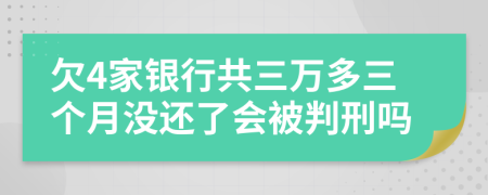 欠4家银行共三万多三个月没还了会被判刑吗