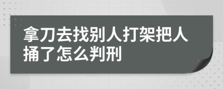 拿刀去找别人打架把人捅了怎么判刑