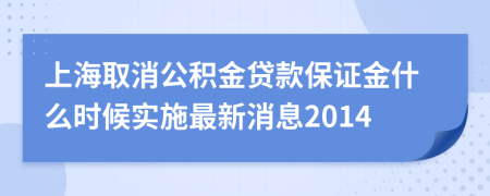 上海取消公积金贷款保证金什么时候实施最新消息2014
