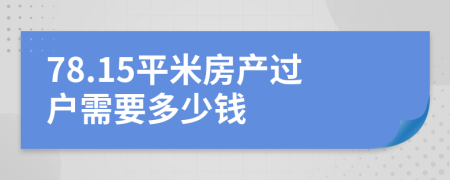 78.15平米房产过户需要多少钱