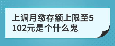 上调月缴存额上限至5102元是个什么鬼
