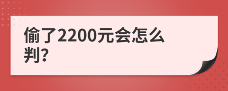 偷了2200元会怎么判？