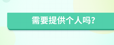 需要提供个人吗？