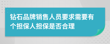 钻石品牌销售人员要求需要有个担保人担保是否合理