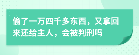 偷了一万四千多东西，又拿回来还给主人，会被判刑吗