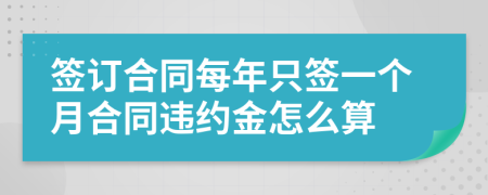 签订合同每年只签一个月合同违约金怎么算