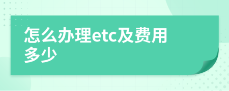 怎么办理etc及费用多少